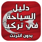 السياحة في تركيا بدون نت android application logo